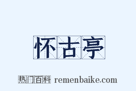 怀古亭是什么意思的图片